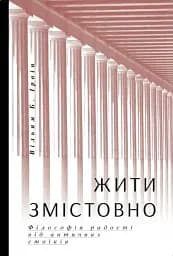 Жити змістовно. Філософія радості від античних стоїків