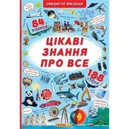 Книжка з секретними віконцями. Цікаві знання про усе -
