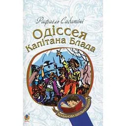 Одіссея капітана Блада. Роман - Рафаєль Сабатіні (978-966-10-4461-5)