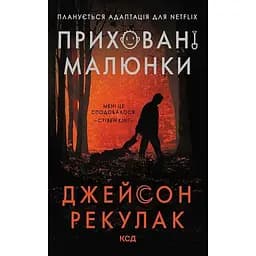 Приховані малюнки - Джейсон Рекулак