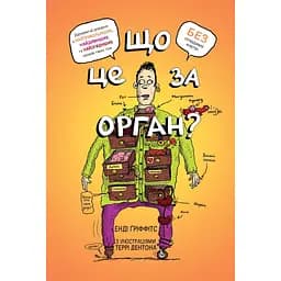 Що це за орган? Дурнуватий довідник з анатомії твого тіла - Енді Ґріффітс