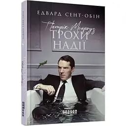 Патрик Мелроуз. Трохи надії книга 3 - Сент-Обін Едвард (ФБ677075У)