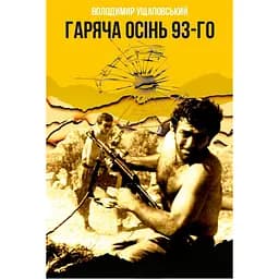 Гаряча осінь 93-го - Володимир Ущаповський