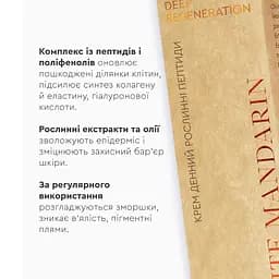 Крем денний Рослинні пептиди DEEP REGENERATION White Mandarin 50 мл - мініатюра 3