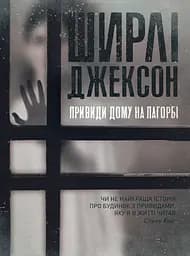 Привиди Дому на пагорбі - Ширлі Джексон