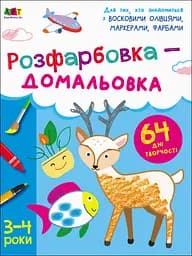 Книга Творчий збірник, Розфарбовка-домалівка (українською)