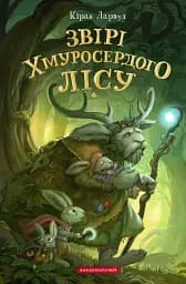 Звірі Хмуросердого лісу - Кіран Ларвуд