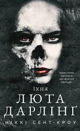 Розпусні загублені хлопці. Їхня люта Дарлінґ. Книга 3