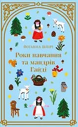 Роки навчання та мандрів Гайді - Йоганна Шпірі