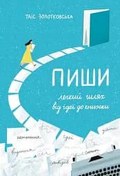 Пиши. Легкий шлях від ідеї до книжки
