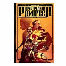 Пристрелити Раміреса. Дія перша - мініатюра 7
