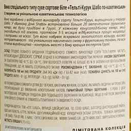 Вино Shabo Limited Edition Telti-Kuruk біле сухе 0.75 л - мініатюра 4
