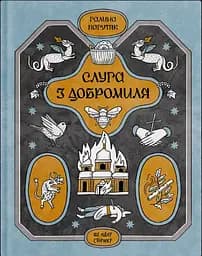 Слуга з Добромиля - Галина Пагутяк