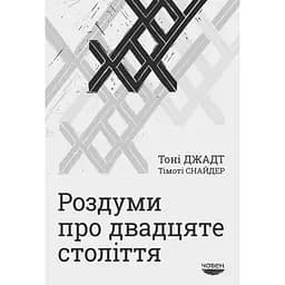 Роздуми про ХХ століття - Тоні Джадт