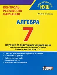 Алгебра. 7 клас. Контроль результатів навчання