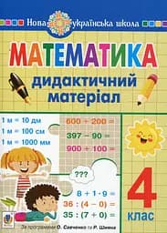 Математика. 4 клас. Дидактичний матеріал.(за програмою О.Савченко та Р.Шияна)