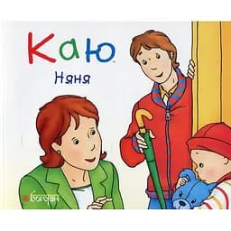 Книги про Каю Богдан Рука в руці Каю. Няня - Ніколь Надо (978-966-10-3706-8)