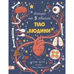 Історії на 5 хвилин. Тіло людини - Геббі Доун