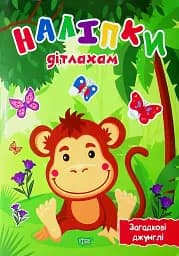 Наліпки дітлахам. Загадкові джунглі