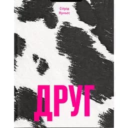 Друг - Сигрід Нуньес (520284)