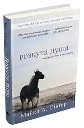 Розкута душа. Мандрівка поза власні межі - мініатюра 2