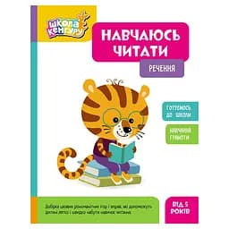 Школа Кенгуру. Учусь читать "Предложения" 1817003, 16 страниц