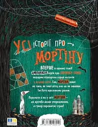 Мортіна. Всі-всі-всі жахливо захопливі історії - мініатюра 2