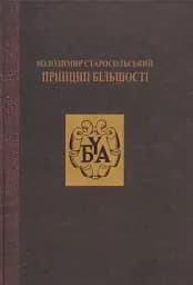 Володимир Старосольський. Принцип більшості