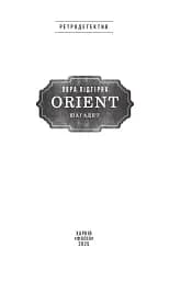 ORIENT. Книга 3. Шагадет - мініатюра 2