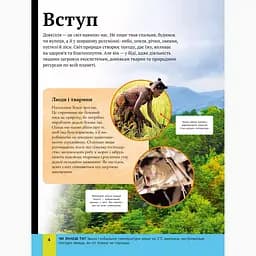 Дитяча енциклопедія довкілля Vivat - Гелен Дваєр, Джилл Гамфрі, Алекс Вульф, Рейчел Тілсдейл - мініатюра 4