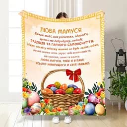 Плед плюшевий 3D з побажаннями для мами Найкращій Мамі 160х200 см 160 см, 135 см