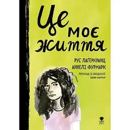 Це моє життя - Рус Лаґеркранц (9786177989270)