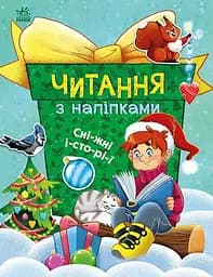 Читання з наліпками. Сніжні історії С1496013У