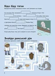 Пригоди римлян. Книжка із завданнями - мініатюра 5