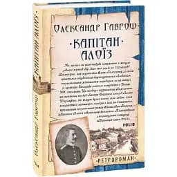 Книга Капітан Алоїз - Олександр Гаврош (Folio)