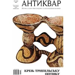 Украина. Мир Триполье #144 (2025)