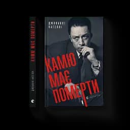 Камю має померти - мініатюра 2