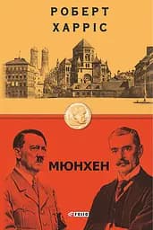 Мюнхен - Роберт Харріс