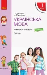Українська мова. 1 клас. Навчальний зошит. Частина 4 до підручника Большакової І.О. Пристінської М.С.