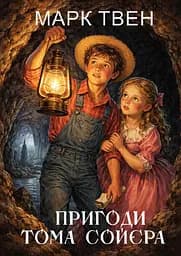 Приключения Тома Сойера