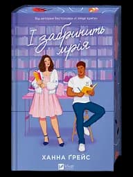 І забринить мрія - Ханна Ґрейс