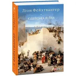 Книга Юдейська війна - Ліон Фейхтвангер (Folio) (2020)