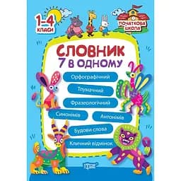 Початкова школа. Словник 7 в 1 (К00596)