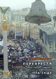 Перехрестя - Тетяна Кінзерська