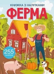 Книга Книжка з наліпками. Ферма 0442 (9786175470442)