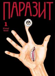 Паразит. Том 1 - Хітоші Іваакі