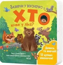 Хто живе у лісі? Зазирни у віконечко - мініатюра 2