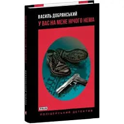 Книга У вас на мене нічого нема. Поліцейський детектив - Василь Добрянський (Folio) (тв.)