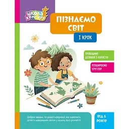 Детская книжка Школа Кенгуру. Узнаем мир I шаг Ранок 1917001