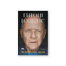 Книга Ми впоралися, малий - Ентоні Гопкінс Наш Формат (9786178650155) - мініатюра 1